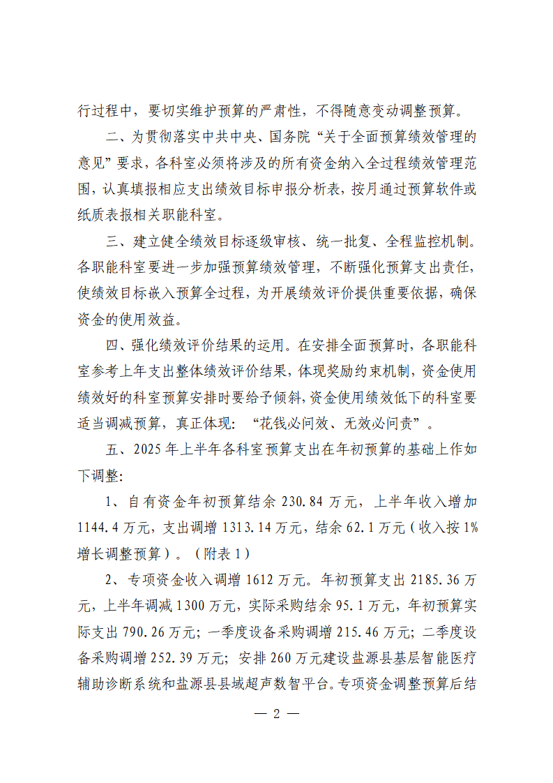 盐源县人民医院关于批复2025年上半年预算调整的通知_02.png