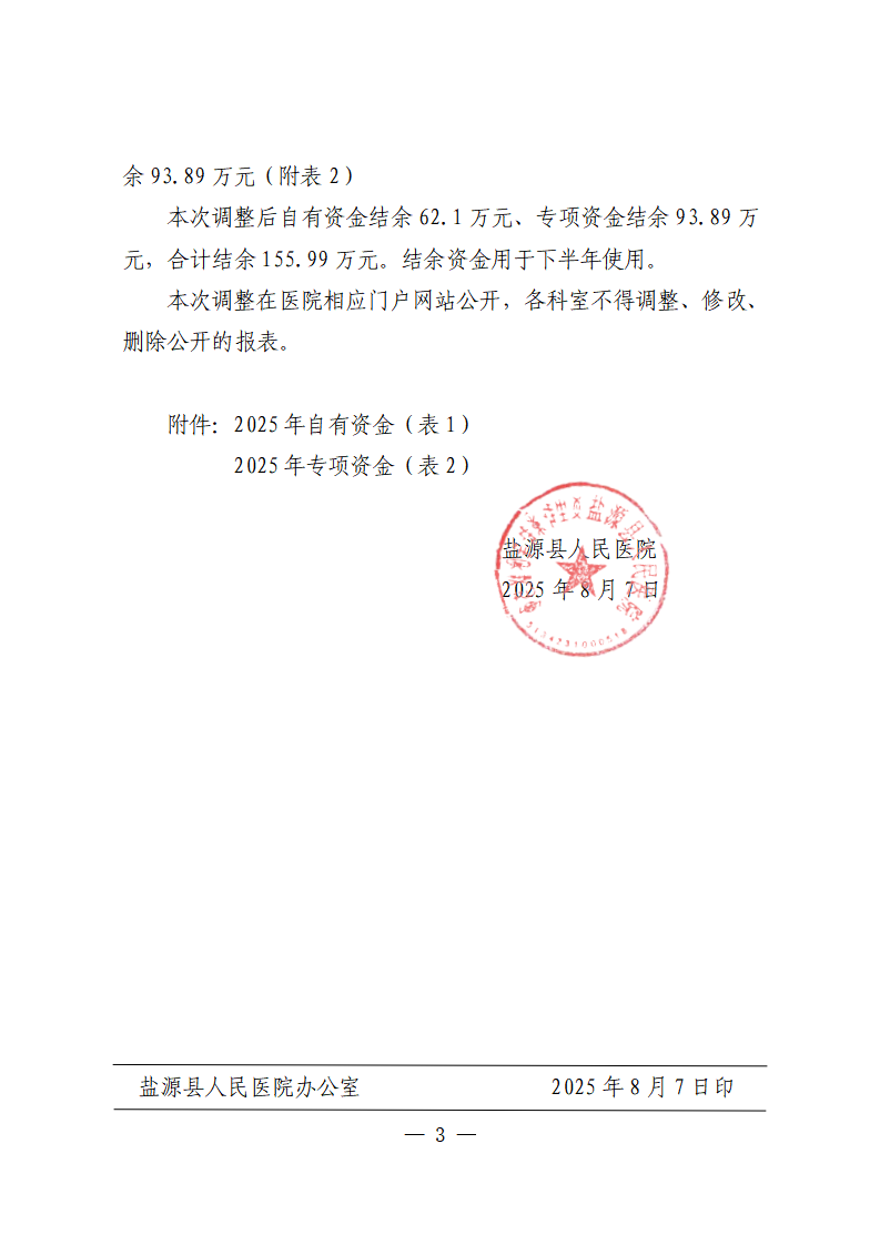 盐源县人民医院关于批复2025年上半年预算调整的通知_03.png